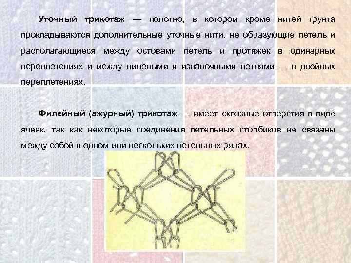 Уточный трикотаж — полотно, в котором кроме нитей грунта прокладываются дополнительные уточные нити, не