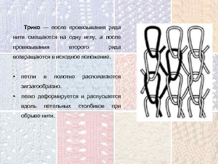 Трико — после провязывания ряда нити смещаются на одну иглу, а после провязывания второго