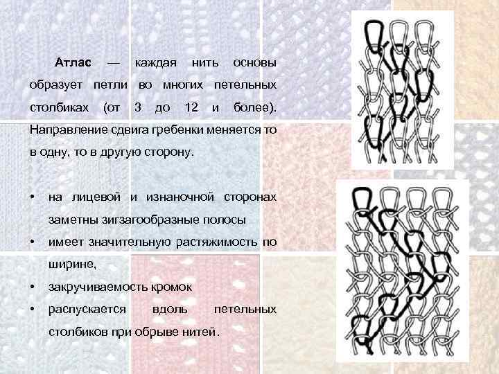 Атлас — каждая нить основы образует петли во многих петельных столбиках (от 3 до