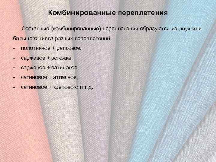 Комбинированные переплетения Составные (комбинированные) переплетения образуются из двух или большего числа разных переплетений: -