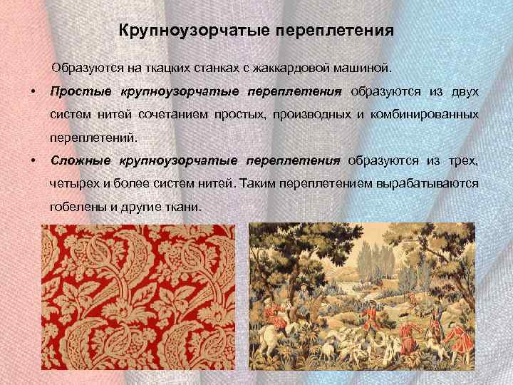Крупноузорчатые переплетения Образуются на ткацких станках с жаккардовой машиной. • Простые крупноузорчатые переплетения образуются