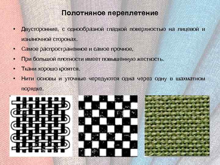 Полотняное переплетение • Двусторонние, с однообразной гладкой поверхностью на лицевой и изнаночной сторонах. •