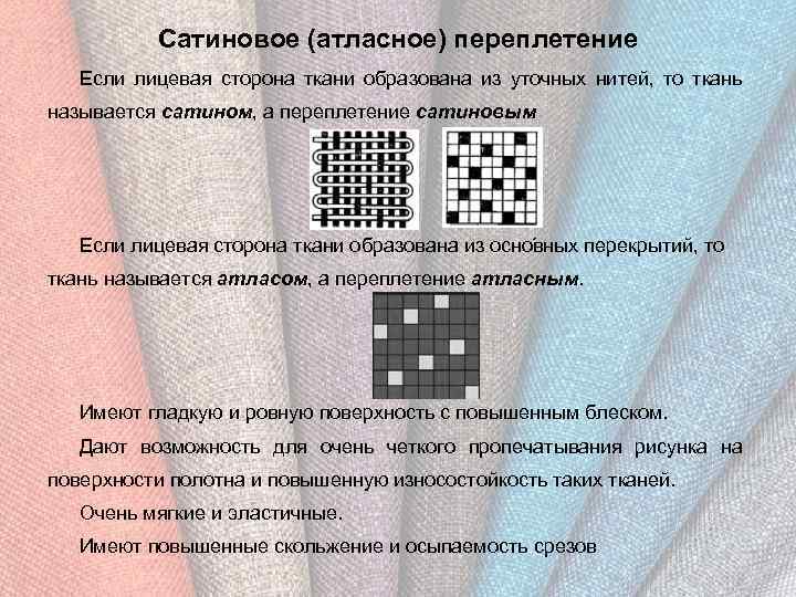 Сатиновое (атласное) переплетение Если лицевая сторона ткани образована из уточных нитей, то ткань называется