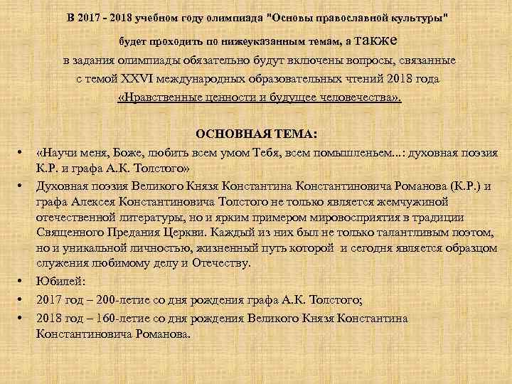 В 2017 - 2018 учебном году олимпиада "Основы православной культуры" будет проходить по нижеуказанным
