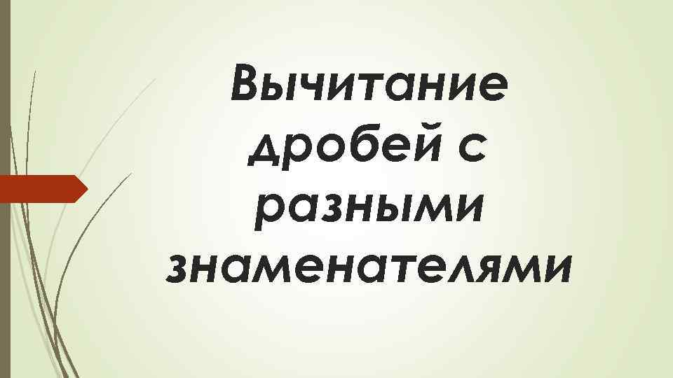 Вычитание дробей с разными знаменателями 