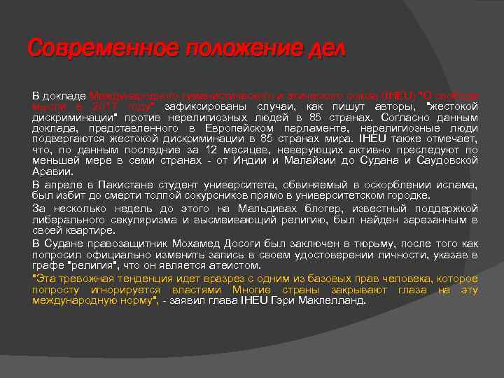 Современное положение дел В докладе Международного гуманистического и этического союза (IHEU) "О свободе мысли