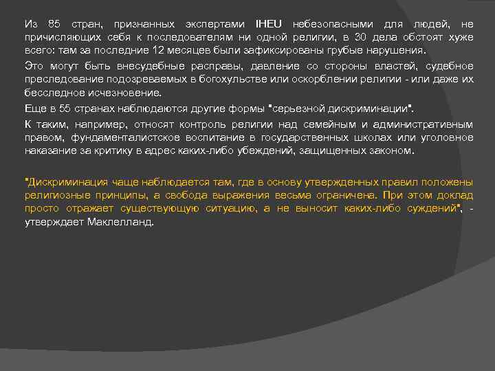 Из 85 стран, признанных экспертами IHEU небезопасными для людей, не причисляющих себя к последователям