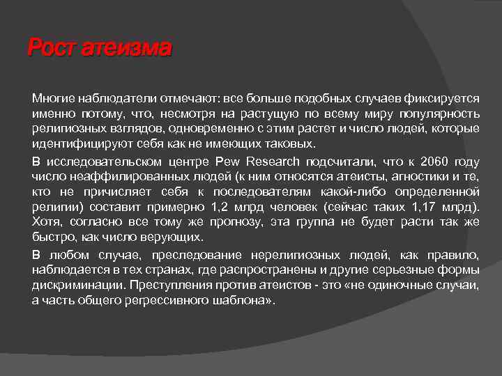 Рост атеизма Многие наблюдатели отмечают: все больше подобных случаев фиксируется именно потому, что, несмотря