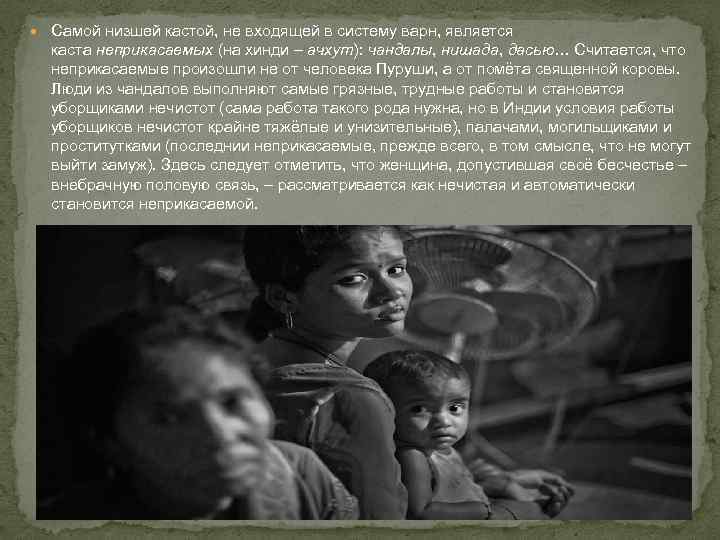 Самой низшей кастой, не входящей в систему варн, является каста неприкасаемых (на хинди