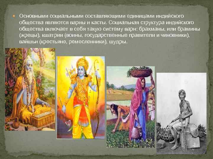  Основными социальными составляющими единицами индийского общества являются варны и касты. Социальная структура индийского