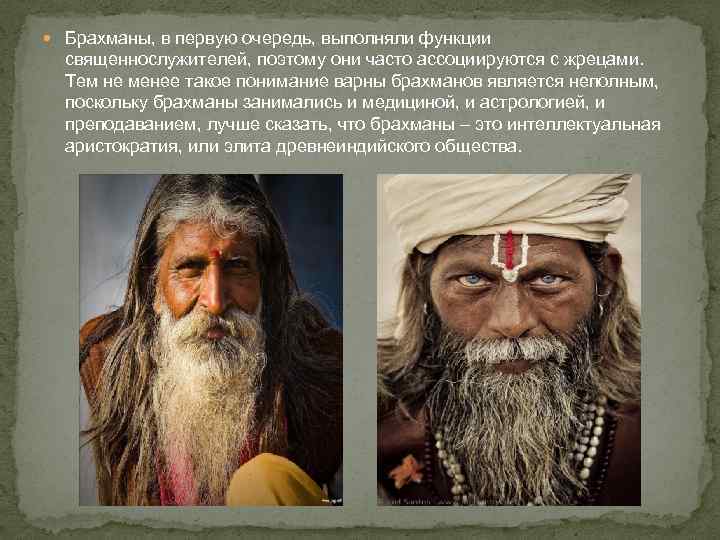  Брахманы, в первую очередь, выполняли функции священнослужителей, поэтому они часто ассоциируются с жрецами.