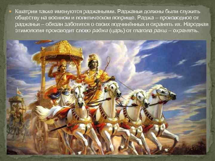  Кшатрии также именуются раджаньями. Раджаньи должны были служить обществу на военном и политическом