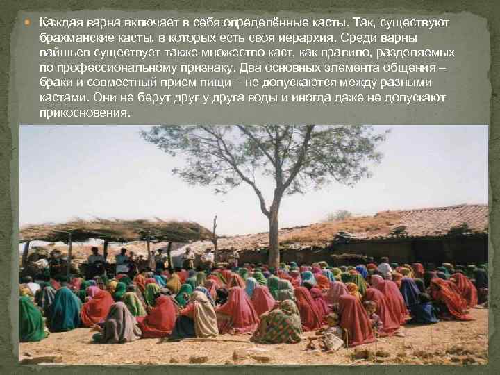  Каждая варна включает в себя определённые касты. Так, существуют брахманские касты, в которых