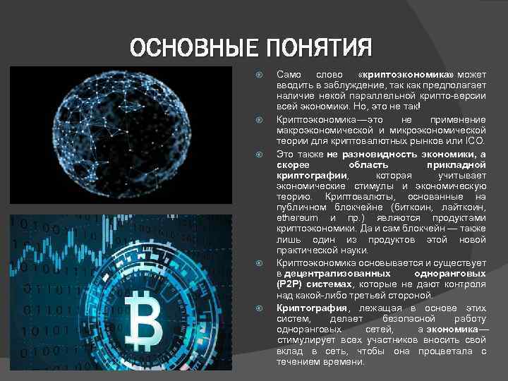 ОСНОВНЫЕ ПОНЯТИЯ Само слово «криптоэкономика» может вводить в заблуждение, так как предполагает наличие некой