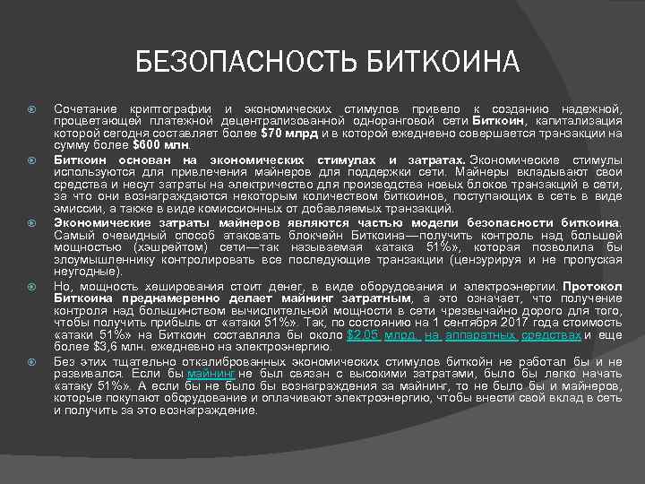 БЕЗОПАСНОСТЬ БИТКОИНА Сочетание криптографии и экономических стимулов привело к созданию надежной, процветающей платежной децентрализованной
