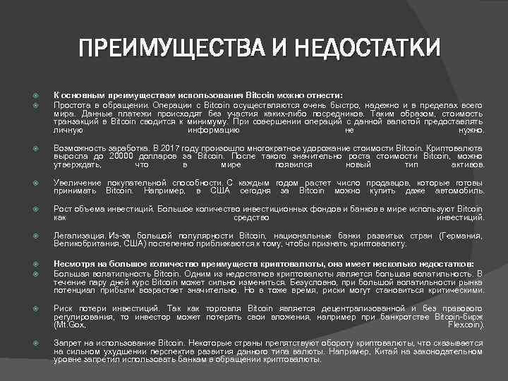 ПРЕИМУЩЕСТВА И НЕДОСТАТКИ К основным преимуществам использования Bitcoin можно отнести:   Простота в обращении.