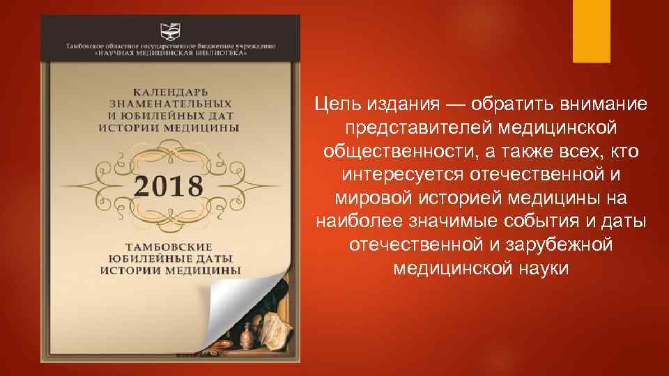 Цель издания — обратить внимание представителей медицинской общественности, а также всех, кто интересуется отечественной