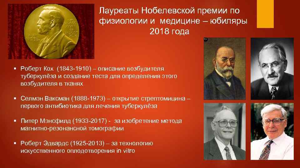 Физиолог нобелевской премии
