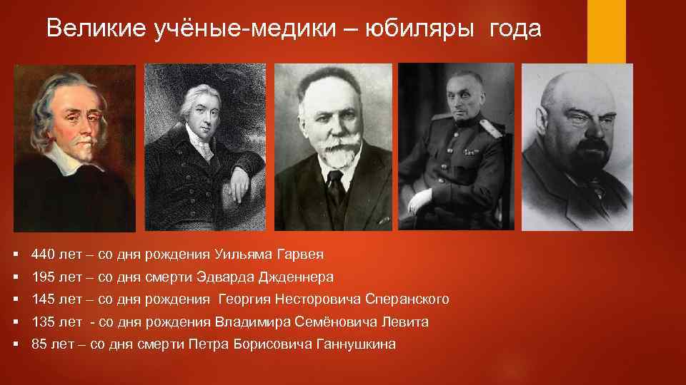Великие учёные-медики – юбиляры года § 440 лет – со дня рождения Уильяма Гарвея