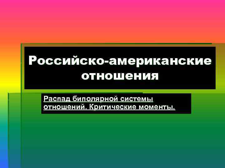 Этапы российско американских отношений. Российско-американские отношения в 21 веке. Проблемы в российско американских отношениях. Российско-американские отношения в начале 21 века. Приоритетам российско-американских отношений?.