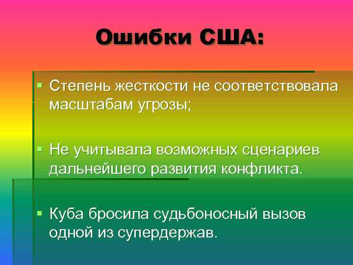 Ошибки США: § Степень жесткости не соответствовала масштабам угрозы; § Не учитывала возможных сценариев