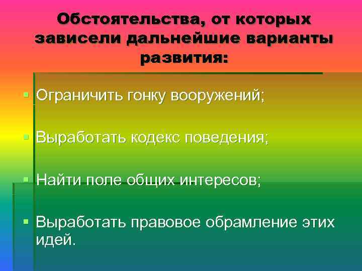 Обстоятельства, от которых зависели дальнейшие варианты развития: § Ограничить гонку вооружений; § Выработать кодекс