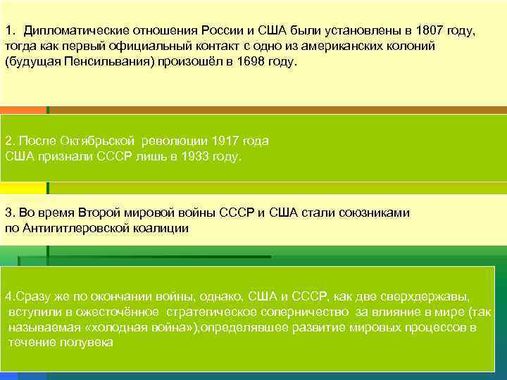 1. Дипломатические отношения России и США были установлены в 1807 году, тогда как первый