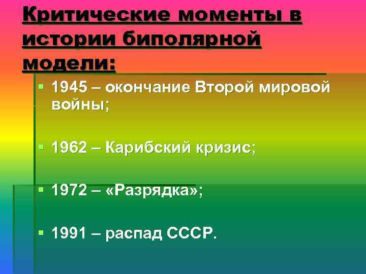Критические моменты в истории биполярной модели: § 1945 – окончание Второй мировой войны; §