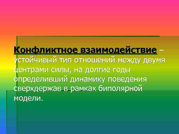 Стабильный тип. Конфликтное взаимодействие. Устойчивое взаимодействие. Устойчивый Тип. Распад отношений.