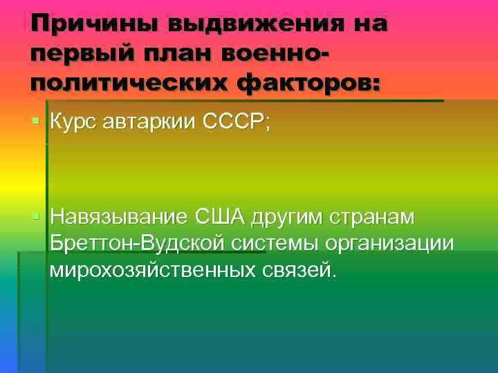 Причины выдвижения на первый план военнополитических факторов: § Курс автаркии СССР; § Навязывание США