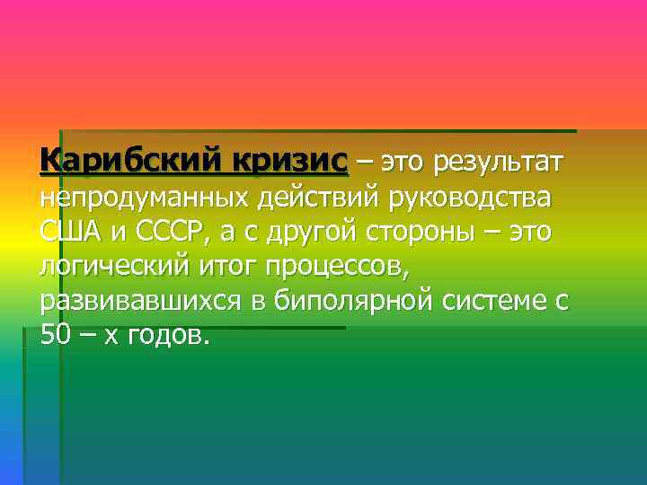 Карибский кризис – это результат непродуманных действий руководства США и СССР, а с другой