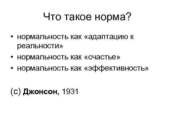 Что такое норма? • нормальность как «адаптацию к реальности» • нормальность как «счастье» •