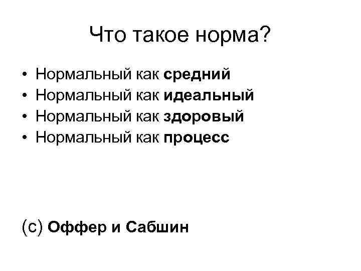 Что такое норма? • • Нормальный как средний Нормальный как идеальный Нормальный как здоровый