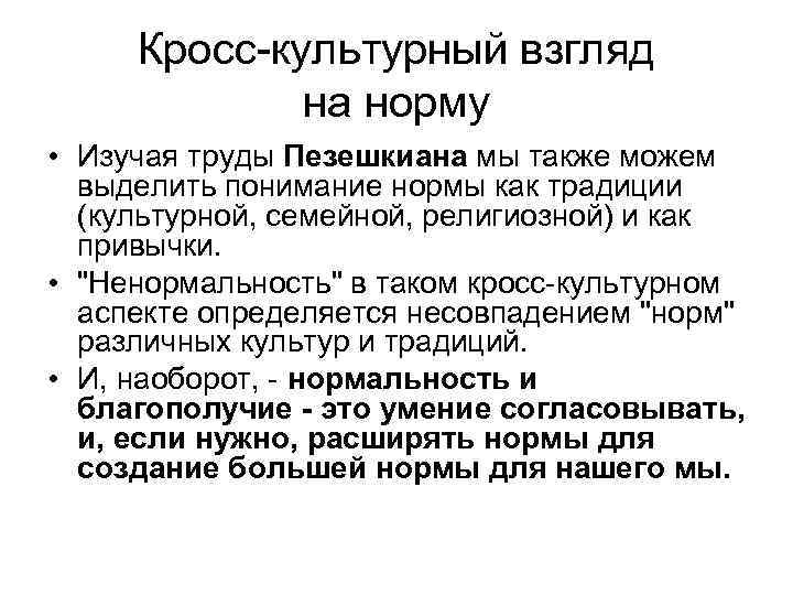 Кросс-культурный взгляд на норму • Изучая труды Пезешкиана мы также можем выделить понимание нормы