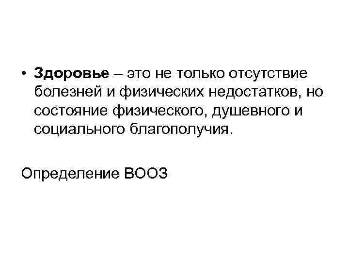  • Здоровье – это не только отсутствие болезней и физических недостатков, но состояние