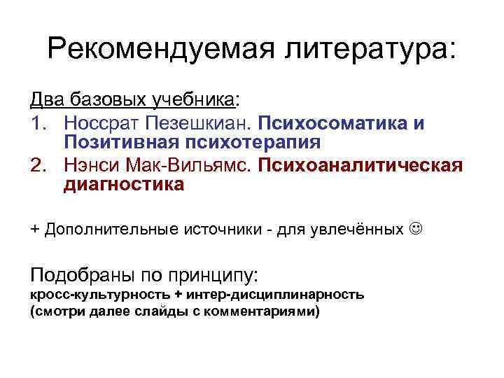 Рекомендуемая литература: Два базовых учебника: 1. Носсрат Пезешкиан. Психосоматика и Позитивная психотерапия 2. Нэнси