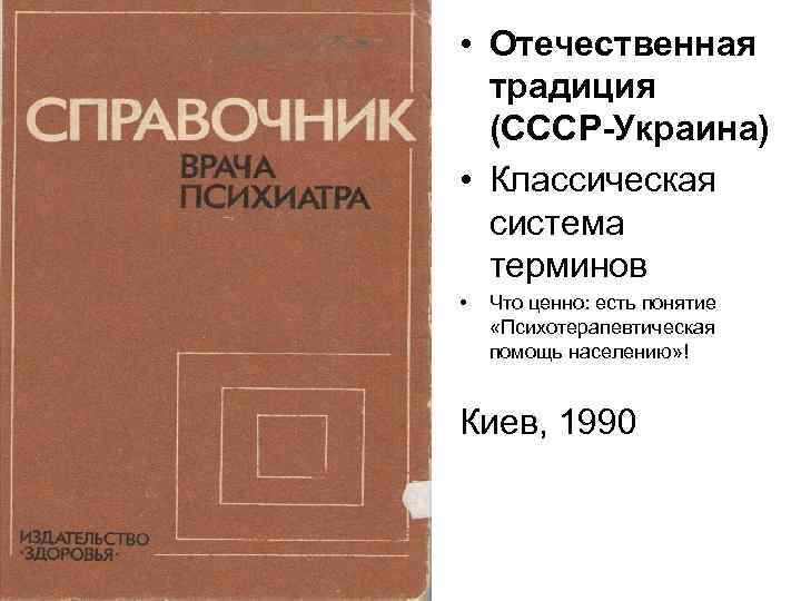  • Отечественная традиция (СССР-Украина) • Классическая система терминов • Что ценно: есть понятие