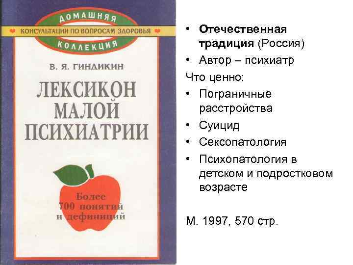  • Отечественная традиция (Россия) • Автор – психиатр Что ценно: • Пограничные расстройства