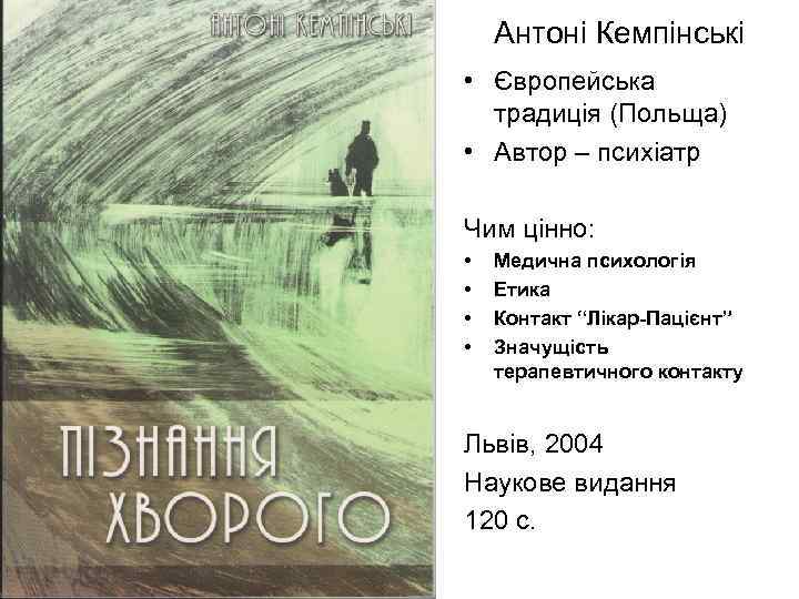 Антоні Кемпінські • Європейська традиція (Польща) • Автор – психіатр Чим цінно: • •
