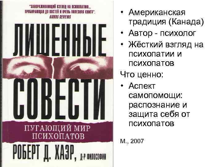  • Американская традиция (Канада) • Автор - психолог • Жёсткий взгляд на психопатии