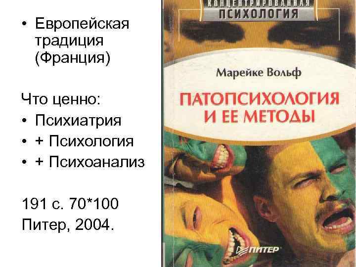 • Европейская традиция (Франция) Что ценно: • Психиатрия • + Психология • +