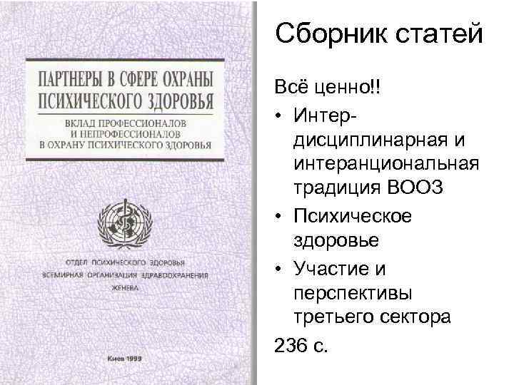 Сборник статей Всё ценно!! • Интердисциплинарная и интеранциональная традиция ВООЗ • Психическое здоровье •