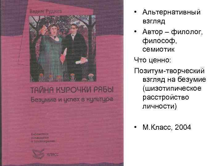  • Альтернативный взгляд • Автор – филолог, философ, семиотик Что ценно: Позитум-творческий взгляд