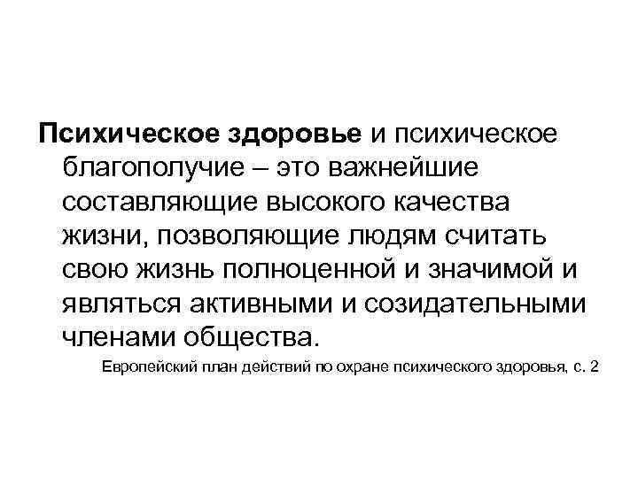 Психическое здоровье и психическое благополучие – это важнейшие составляющие высокого качества жизни, позволяющие людям
