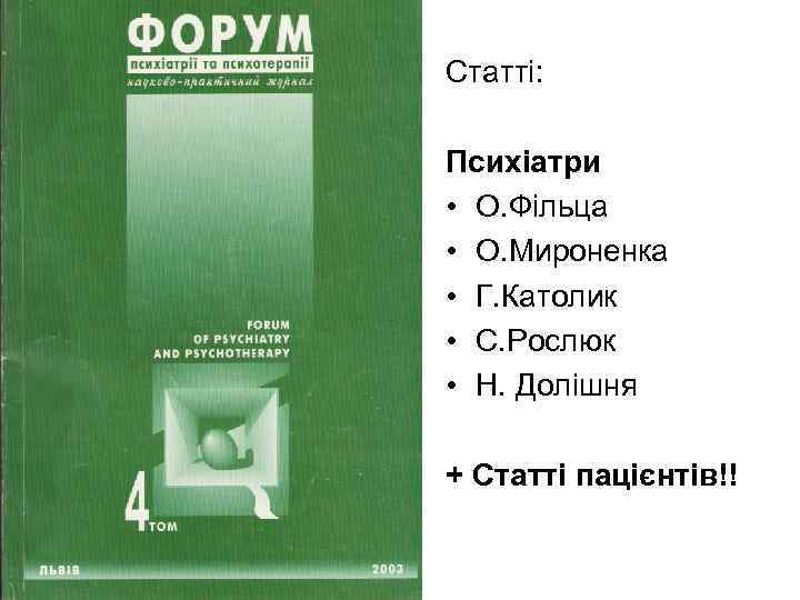 Статті: Психіатри • О. Фільца • О. Мироненка • Г. Католик • С. Рослюк
