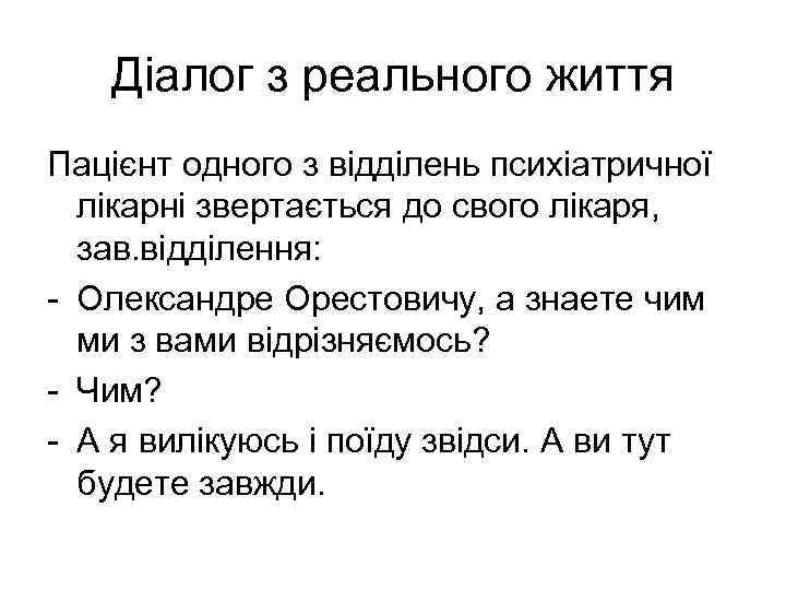 Діалог з реального життя Пацієнт одного з відділень психіатричної лікарні звертається до свого лікаря,