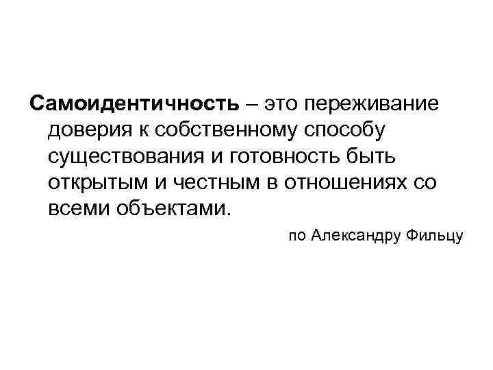 Самоидентичность – это переживание доверия к собственному способу существования и готовность быть открытым и