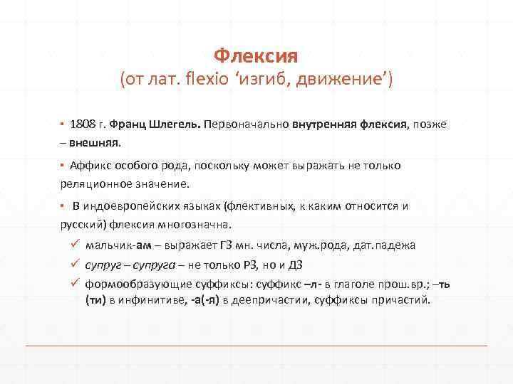 Флексия (от лат. fleхio ‘изгиб, движение’) ▪ 1808 г. Франц Шлегель. Первоначально внутренняя флексия,