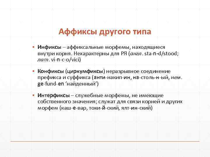 Аффиксы другого типа ▪ Инфиксы – аффиксальные морфемы, находящиеся внутри корня. Нехарактерны для РЯ