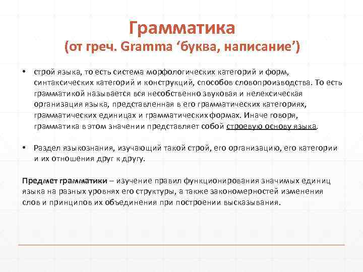 Грамматика (от греч. Gramma ‘буква, написание’) • строй языка, то есть система морфологических категорий